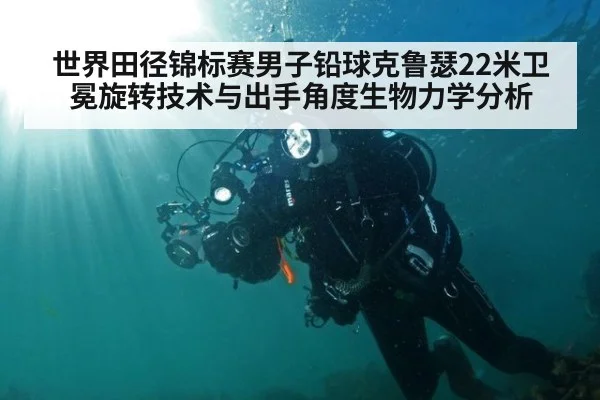 世界田径锦标赛男子铅球克鲁瑟22米卫冕旋转技术与出手角度生物力学分析