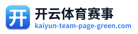开云体育赛事